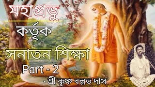 শ্রীমন্মহাপ্রভু কর্তৃক সনাতন শিক্ষা ||সনাতন গোস্বামী ||শ্রী শ্রীচৈতন্য চরিতামৃত||Gour Katha❤️🙏