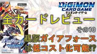 【デジカ】最新弾「ダブルダイヤモンド」全カードレビュー その10！ 黒版ガイアフォースは○○可能!? デジモンカードゲーム BT-06 DOUBLE DIAMOND Digimon Card Game