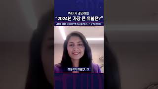 WEF(세계경제포럼)에서 경고하는 \