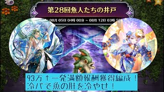 【ロマサガRS】第28回魚人たちの井戸攻略！93万↑一発満額報酬獲得編成紹介！お前も流しそうめんにしてやろうか！【ロマンシングサガリユニバース】 #ロマサガRS #挑戦の井戸