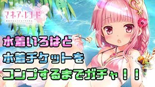 【マギレコ】水着いろはと水着衣装コンプするまでガチャした結果【みかづき荘のSummer Vacation】