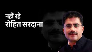 नहीं रहे मशहूर TV पत्रकार Rohit Sardana, मीडिया जगत में शोक की लहर