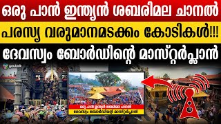 #ശബരിമല : തിരുപ്പതി മോഡലിൽ സ്വന്തം ചാനൽ സെറ്റാക്കാൻ ദേവസ്വം ബോർഡ്‌ | Shabarimala Channel