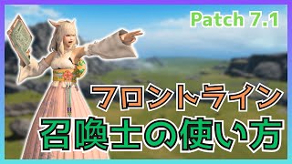 【FF14/7.1】フロントライン！7.1召喚士の使い方・変更点について解説【PvP】