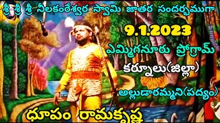 ధూపం రామకృష్ణ 9.1.2023 శ్రీ శ్రీ శ్రీ నీలకంఠేశ్వరస్వామి జాతర(ఎమ్మిగనూరు ప్రోగ్రామ్)