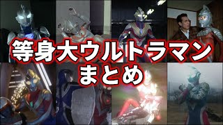 【歴代ウルトラマン】衝撃！小さい！？人間サイズのウルトラマン集！22選！【ゆっくり解説】