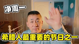 希腊人最重要的节日之一！什么是“净周一”？（中文字幕）