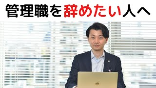 管理職は向かないから辞めたい！その前に確認すべきポイント