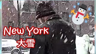 雪のニューヨーク/Heavy Snow,  New York | ニューヨーク生活