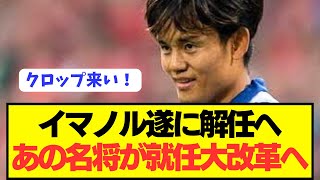 【速報】久保建英奮闘するも成績不振のソシエダが遂に監督交代へ！！！！！！！！