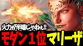 【スト6】モダン１位 マリーザ 火力が半端じゃねぇ!!【SF6】