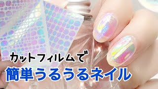 カットフィルムを使った【簡単うるうるネイル☆】