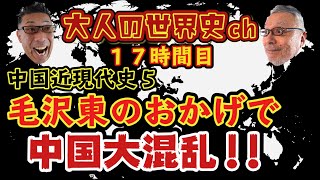 中国近現代史５【毛沢東のおかげで中国大混乱】