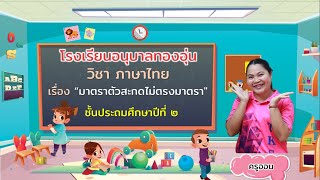 วิชาภาษาไทย ป.2 เรื่องมาตราตัวสะกดไม่ตรงมาตรา