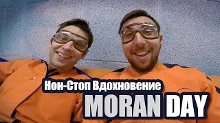 Moran Day - Нон-Стоп Вдохновение