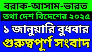 Barak bangla news today | Assam bangla news today | Silchar karimganj hailakandi news toda