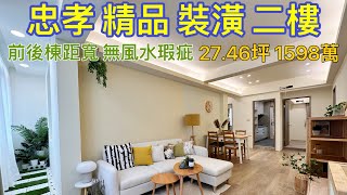 「賀成交 歡迎委託」板橋忠孝路 全新精品裝潢3房 公寓二樓 無風水瑕疵 前後棟距寬闊 范軒僑0929-1234-14