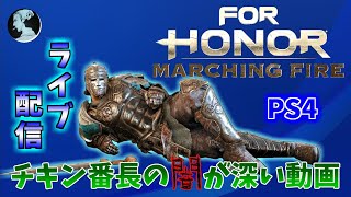 【ForHonor / PS4】心が折れる直前に止める!!短時間だけデュエル練習【フォーオナー】