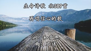 北389 再唱信心的歌 2