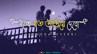 icche joto uriye debo _ Lofi ( ইচ্ছে যত উড়িয়ে দেবো ) | Slowed +reverb | Arijit Singh , Monali Thakur