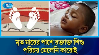 অজ্ঞাত মায়ের  মৃ''তদেহের পাশে মিললো অজ্ঞান শিশু | Rtv News