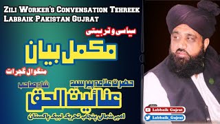 Woat Ki Ahmiyat|Syed Anaiyat Ul Haq Shah Bukhari Sb|Zili Worker's Convensation Gujrat|Labbaik Gujrat