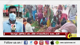 திருவள்ளூர் | பொதட்டூர்பேட்டை | சமூக விலகலை கடைப்பிடிக்காத பொதுமக்கள்..!