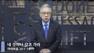 [LIVE] 네 것이나 갖고 가라 (마태복음 20:1-16)_아침예배_베이직교회_조정민 목사_20210304