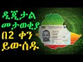 ዲጂታል መታወቂያ በሁለት ቀን ይቀበሉ || Digital Id in two days #digitalid #nationalid #ethiopia #ebstv