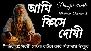 আমি কিসে দোষী || Ami Kishe Doshi || মরমী সাধক বাউল কবি দ্বিজদাস ঠাকুর @MURSHIDVOJON