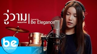 วู่วาม - Seasonfive | Covered by Be Elegance