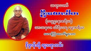 နိဗ္ဗာန်သို့ သွားရာလမ်း ၊ ဆရာတော် ဦးဃောသိတ ကမ္မဌာနာစရိယ၊ သာသနဓဇ သိရိပဝရ