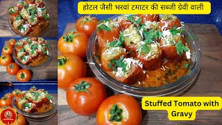 होटल जैसी भरवां टमाटर की सब्जी | Stuffed Tomato | Bharwa Tamatar | Stuffed Tomato in Gravy