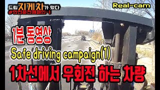 무리한 추월은 절대로 금물(Safe drive campaign1)#200220safe1