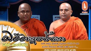 Dhammanupassana | 2023-05-15 | ධම්මානුපස්සනා ධර්ම සාකච්ඡාව