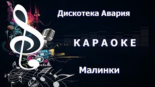 КАРАОКЕ 🎤 Малинки 🎤 Дискотека Авария, Жанна Фриске 🎤 KARAOKE-BASE.CLUB студия для KARAOKE-DISC.CLUB