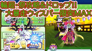 妖怪ウォッチぷにぷに 大暴走ウィスパー限界突破MAXへの道‼︎ 地獄ムズ輪廻・祭の簡単攻略からドロップさせます‼︎