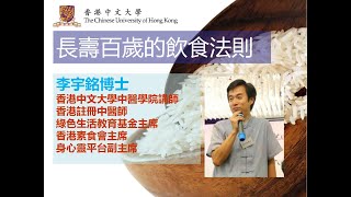 長壽百歲的飲食法則 李宇銘博士 中文大學中醫學院講師