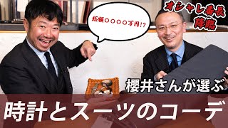 おしゃれ番長櫻井さんが選ぶ時計に合うスーツCHANNEL KOTARO 40代50代メンズファッション Finjack  パテック　カルティエ　ロレックス