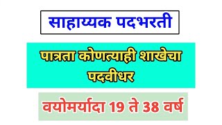 सहाय्यक पदासाठी भरती 2021 | पदवीधर पात्रता