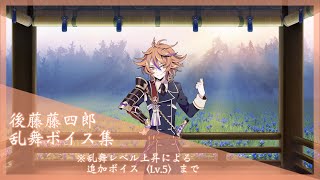 【ネタバレ注意】後藤藤四郎 乱舞ボイス集〈Lv.5〉【刀剣乱舞】