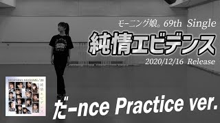 【純情エビデンス】だーnce Practice ver.