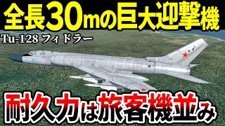 「デカすぎ！でも紙装甲！」全長30m越えの巨大迎撃機 ツポレフTu-128フィドラー【戦闘機 ソ連 ゆっくり解説】