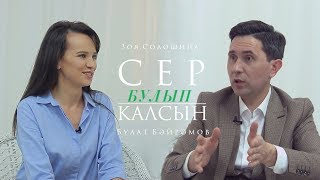 Сер булып калсын 27.02.2019 Булат Байрамов