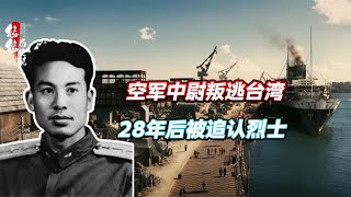 1965年空军中尉叛逃台湾，被奖1000两黄金，为何在28年后成了烈士