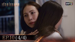 เรือนโชนแสง Ep.10 (4/4) | 25 ก.พ. 68 | one31