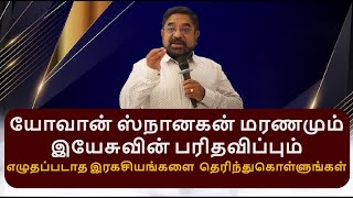 யோவானின் மரணமும் இயேசுவின் பரிதவிப்பும் | Pr  Suresh Ramachandhran | Tamil Christian Message