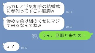 【LINE】元カレを奪った幼馴染から結婚式の招待状。新婦「負け組がマジで来たんだw」私「うん、旦那と来たの！」→私が連れてきた旦那を紹介した時の2人の反応がwww【スカッとする話】