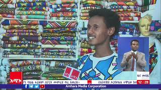 ጎንደር ስቱዲዮ ትዕይንተ ዜና: ጥር 07/2014 ዓ.ም (አሚኮ)