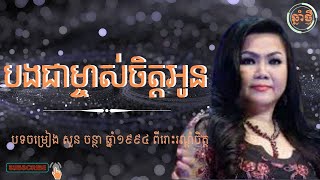 #បងជាម្ចាស់ចិត្តអូន_Bong Chea Mchas Chit Oun_[ Lyric Audio]